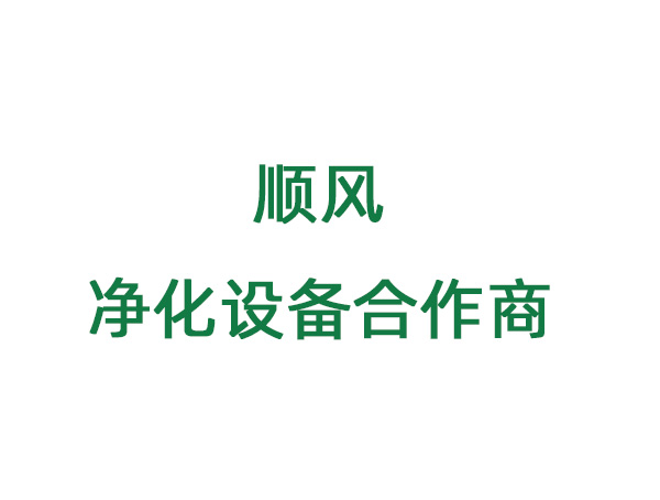 順風(fēng)凈化設(shè)備合作方